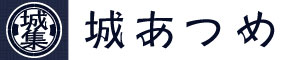 城あつめ